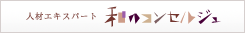 人材エキスパート和のコンセルジュ