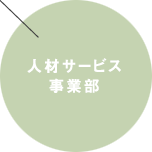 人材サービス事業部