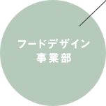 フードデザイン事業部