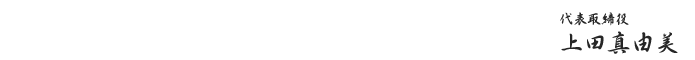 代表取締役　上田真由美
