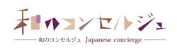 和のコンセルジュ