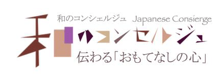 和のコンセルジュ